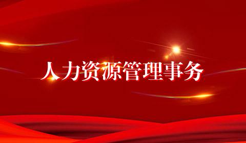 人力资源管理事务