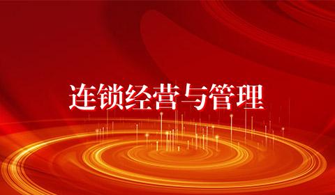 连锁经营与管理