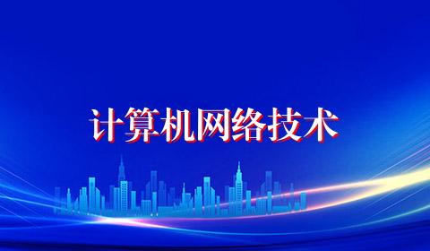计算机网络技术