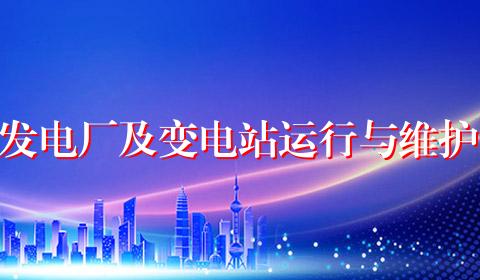 发电厂及变电站运行与维护