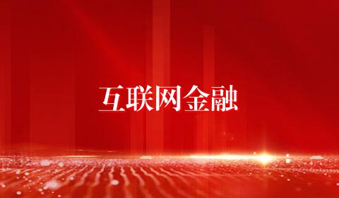 互联网金融