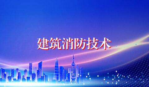 建筑消防技术