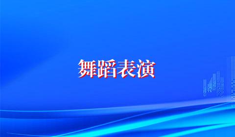 舞蹈表演
