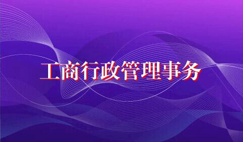 工商行政管理事务