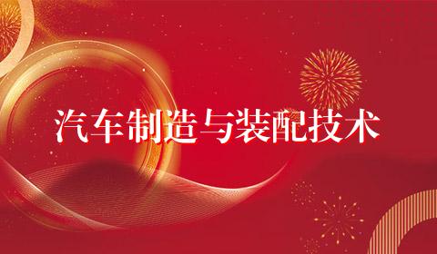 汽车制造与装配技术