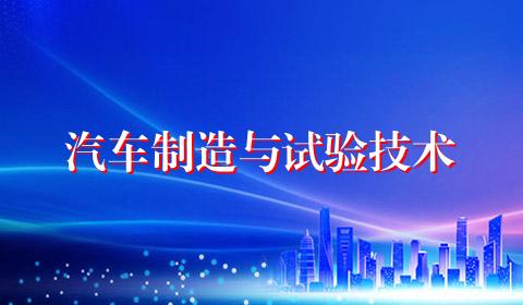 汽车制造与试验技术