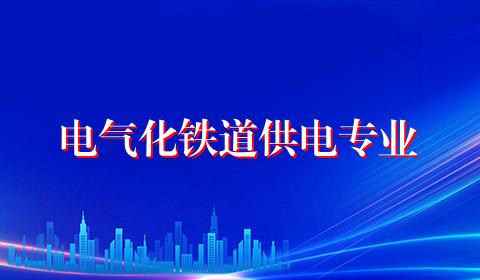 电气化铁道供电专业
