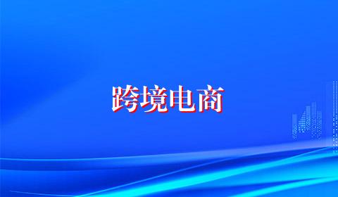 跨境电商