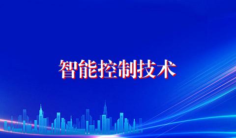 智能控制技术