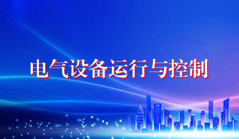 电气设备运行与控制