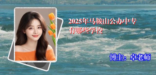 2025年马鞍山公办中专有哪些学校