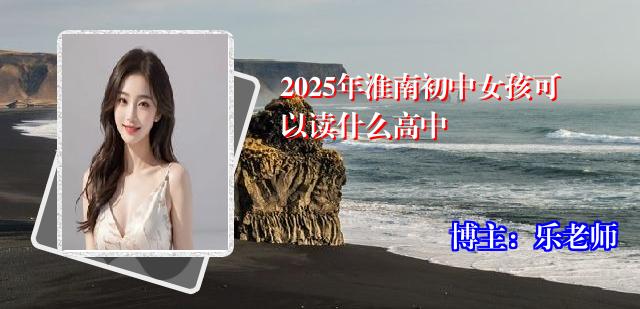 2025年淮南初中女孩可以读什么高中