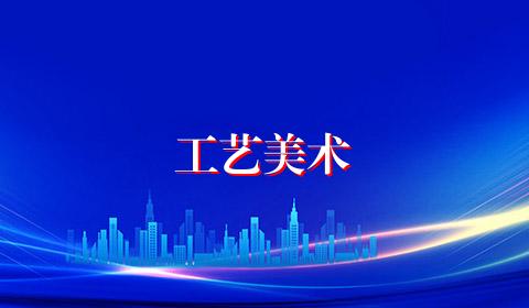 工艺美术