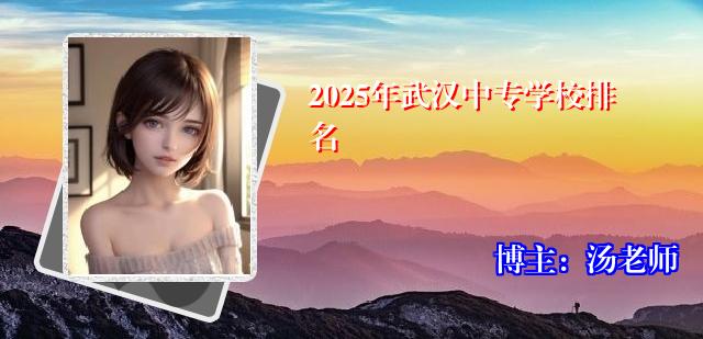 2025年武汉中专学校排名
