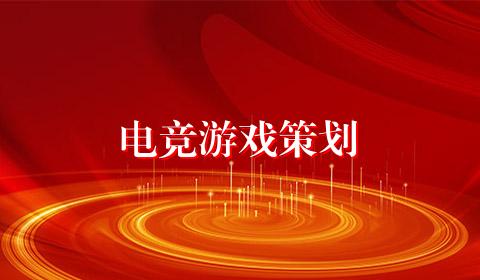 电竞游戏策划