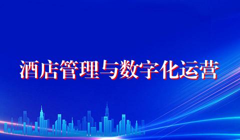 酒店管理与数字化运营