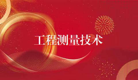 工程测量技术