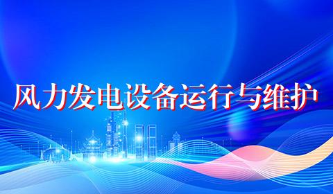 风力发电设备运行与维护