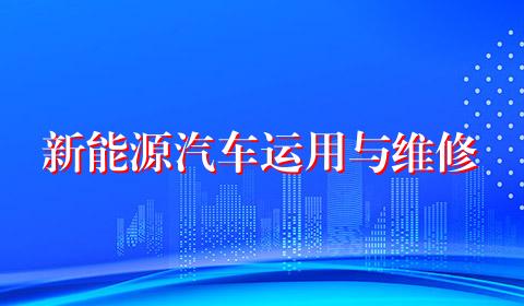 新能源汽车运用与维修