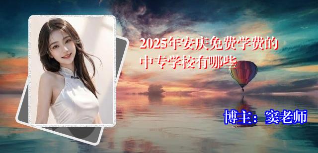 2025年安庆免费学费的中专学校有哪些