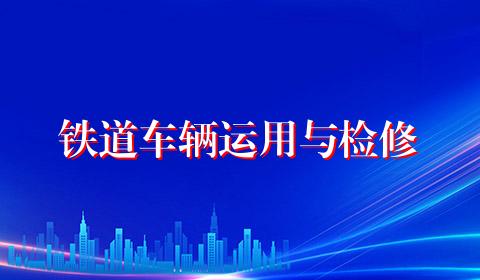 铁道车辆运用与检修