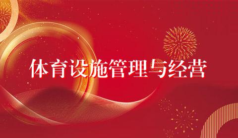 体育设施管理与经营