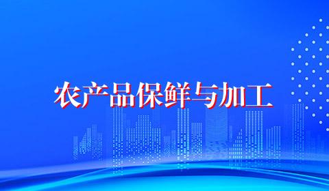 农产品保鲜与加工