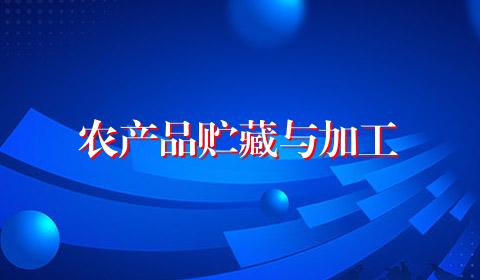农产品贮藏与加工