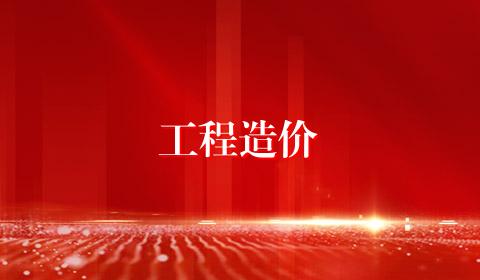 工程造价