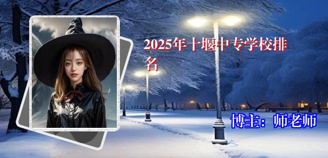 2025年十堰中专学校排名