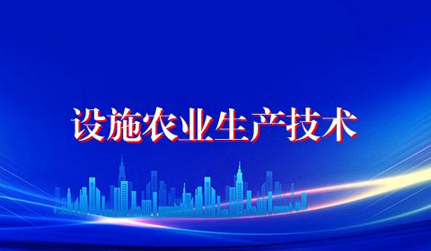 设施农业生产技术