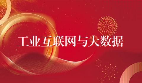 工业互联网与大数据