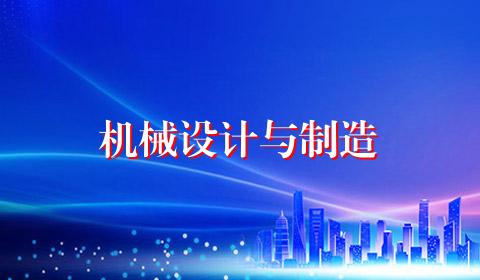机械设计与制造