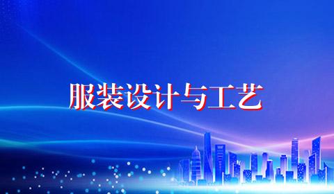 服装设计与工艺