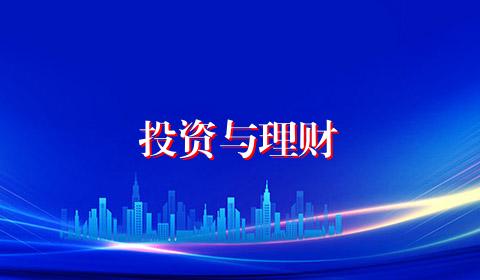 投资与理财