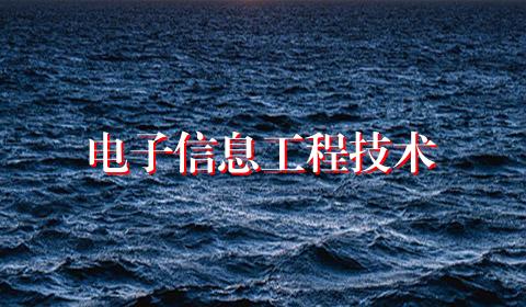 电子信息工程技术