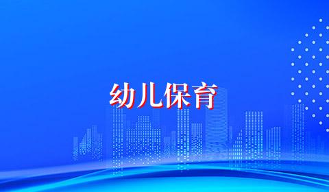 幼儿保育