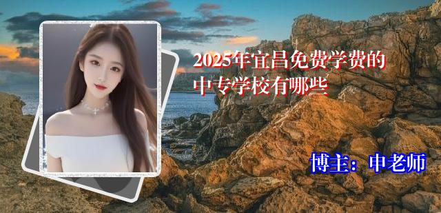 2025年宜昌免费学费的中专学校有哪些