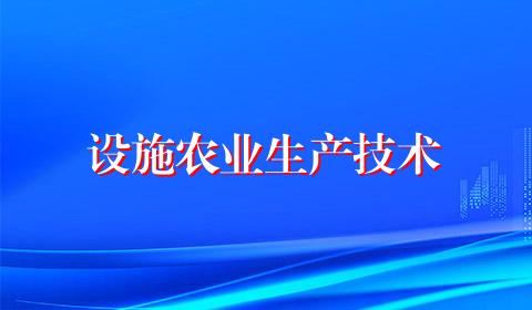 设施农业生产技术