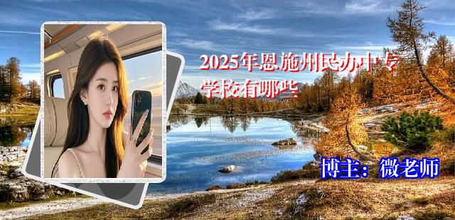 2025年恩施州民办中专学校有哪些