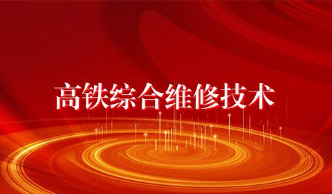 高铁综合维修技术