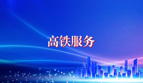 高铁服务