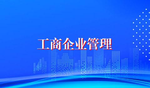 工商企业管理