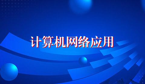 计算机网络应用