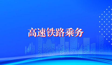 高速铁路乘务