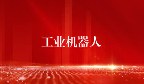 工业机器人