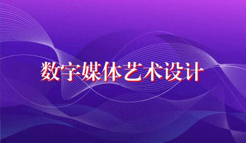 数字媒体艺术设计