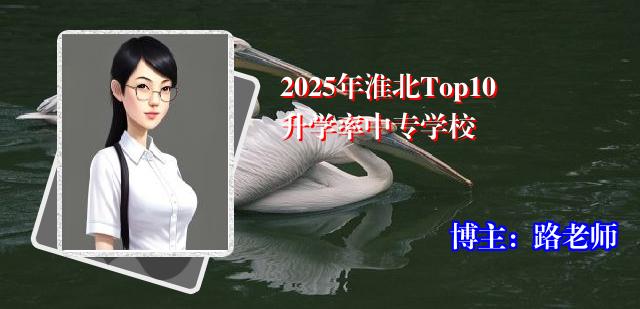2025年淮北Top10升学率中专学校