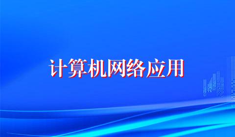 计算机网络应用