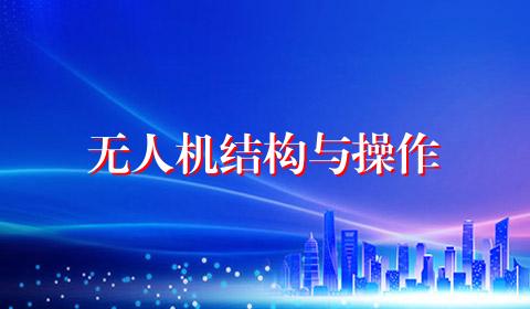 无人机结构与操作